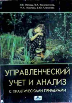 Книга Попова Л.В. Управленческий учёт и анализ с практическими примерами, 11-13040, Баград.рф